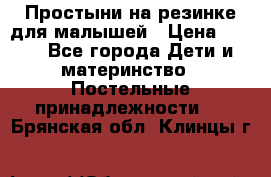 Простыни на резинке для малышей › Цена ­ 500 - Все города Дети и материнство » Постельные принадлежности   . Брянская обл.,Клинцы г.